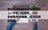 c7.app关于皇家社会内部会议纪要流出——今晚门线救险，CBA常规赛使命明确，临场指挥获称赞的信息